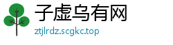 子虚乌有网